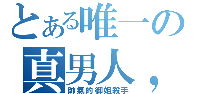 とある唯一の真男人，月亮（帥氣的御姐殺手）