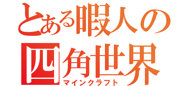 とある暇人の四角世界（マインクラフト）