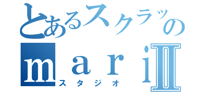 とあるスクラッチャーのｍａｒｉｏｕｄｘ５１Ⅱ（スタジオ）