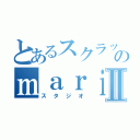 とあるスクラッチャーのｍａｒｉｏｕｄｘ５１Ⅱ（スタジオ）