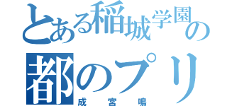 とある稲城学園の都のプリンス（成宮鳴）