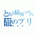 とある稲城学園の都のプリンス（成宮鳴）