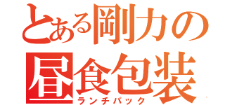 とある剛力の昼食包装（ランチパック）