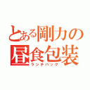 とある剛力の昼食包装（ランチパック）