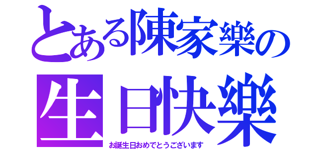 とある陳家樂の生日快樂（お誕生日おめでとうございます）