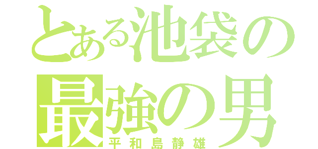 とある池袋の最強の男（平和島静雄）