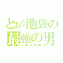 とある池袋の最強の男（平和島静雄）