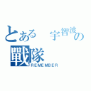 とある 宇智波の戰隊（ＲＥＭＥＭＢＥＲ）