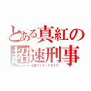 とある真紅の超速刑事（仮面ライダードライブ）