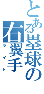 とある塁球の右翼手Ⅱ（ライト）