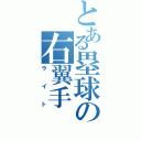 とある塁球の右翼手Ⅱ（ライト）