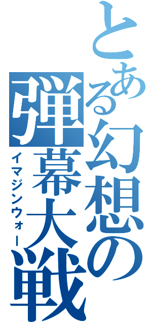 とある幻想の弾幕大戦（イマジンウォー）