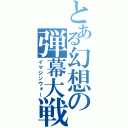 とある幻想の弾幕大戦（イマジンウォー）