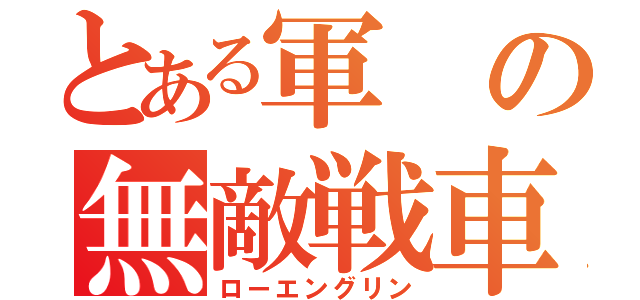 とある軍の無敵戦車（ローエングリン）