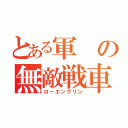 とある軍の無敵戦車（ローエングリン）