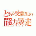 とある受験生の能力暴走（スランプ）