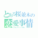 とある桜並木の恋愛事情（この恋にかけてバトル宣言）