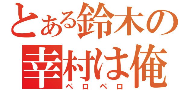 とある鈴木の幸村は俺の嫁（ペロペロ）