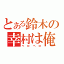 とある鈴木の幸村は俺の嫁（ペロペロ）