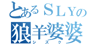 とあるＳＬＹの狼羊婆婆（シズク）