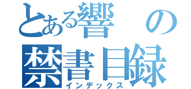 とある響の禁書目録（インデックス）