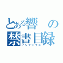 とある響の禁書目録（インデックス）