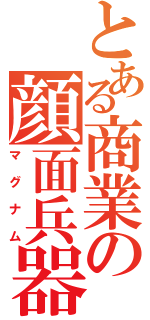 とある商業の顔面兵器（マグナム）