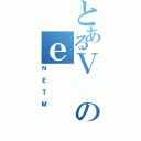 とあるＶのｅ（ＮＥＴＭ）