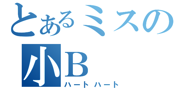 とあるミスの小Ｂ（ハートハート）