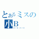 とあるミスの小Ｂ（ハートハート）