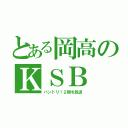 とある岡高のＫＳＢ（バンドリ！２期を放送）