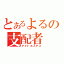 とあるよるの支配者（ナイトホステス）