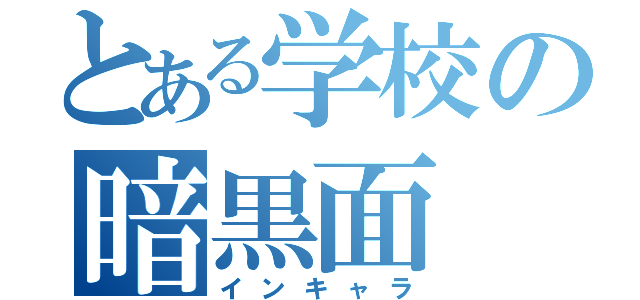 とある学校の暗黒面（インキャラ）