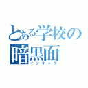 とある学校の暗黒面（インキャラ）