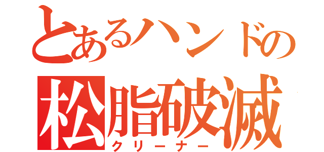 とあるハンドの松脂破滅（クリーナー）