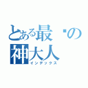 とある最强の神大人（インデックス）