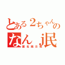 とある２ちゃんねるのなんｊ民（匿名掲示板）