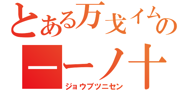 とある万戈イムの－ーノ十（ジョウブツニセン）