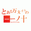 とある万戈イムの－ーノ十（ジョウブツニセン）