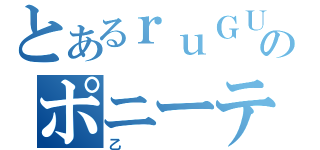 とあるｒｕＧＵｒｅのポニーテール（乙）