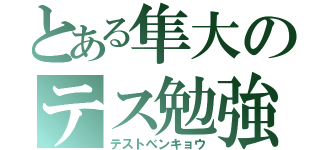 とある隼大のテス勉強（テストベンキョウ）