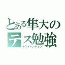 とある隼大のテス勉強（テストベンキョウ）