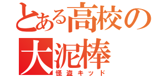 とある高校の大泥棒（怪盗キッド）