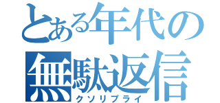 とある年代の無駄返信（クソリプライ）