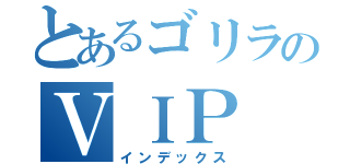 とあるゴリラのＶＩＰ（インデックス）