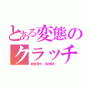 とある変態のクラッチ（変態紳士（変態神））