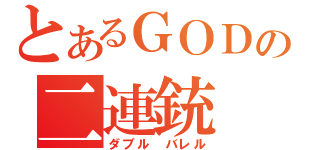 とあるＧＯＤの二連銃（ダブル バレル）