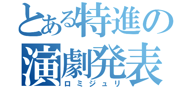 とある特進の演劇発表（ロミジュリ）