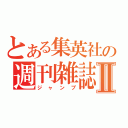 とある集英社の週刊雑誌Ⅱ（ジャンプ）