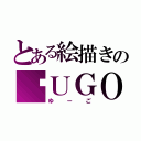 とある絵描きの¥ＵＧＯ（ゆーご）